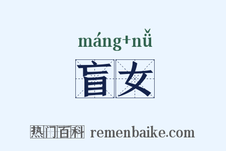 盲女是什么意思的图片